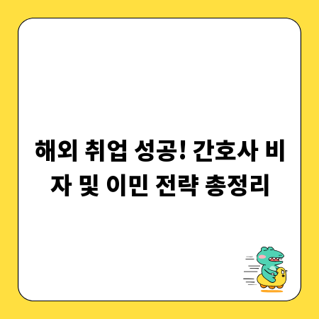 해외 취업 성공! 간호사 비자 및 이민 전략 총정리