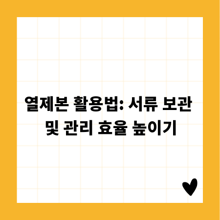 열제본 활용법: 서류 보관 및 관리 효율 높이기