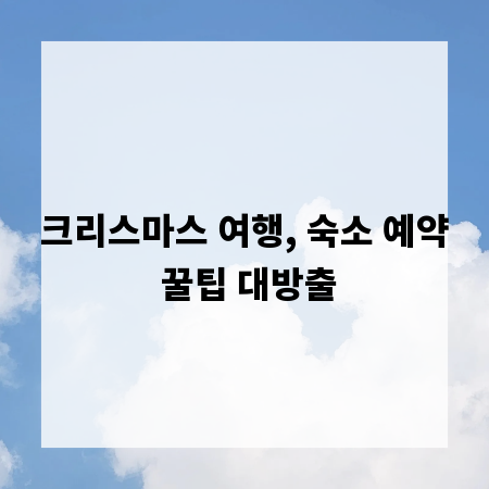크리스마스 여행, 숙소 예약 꿀팁 대방출