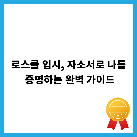 로스쿨 입시, 자소서로 나를 증명하는 완벽 가이드