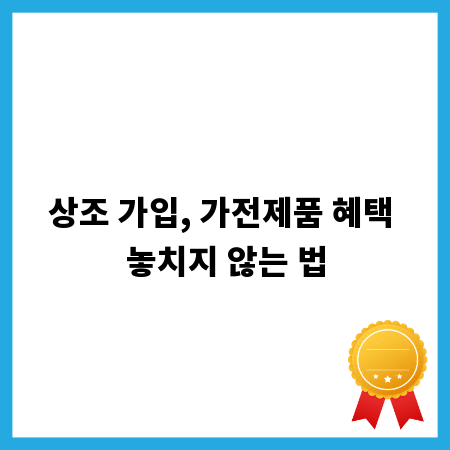 상조 가입, 가전제품 혜택 놓치지 않는 법
