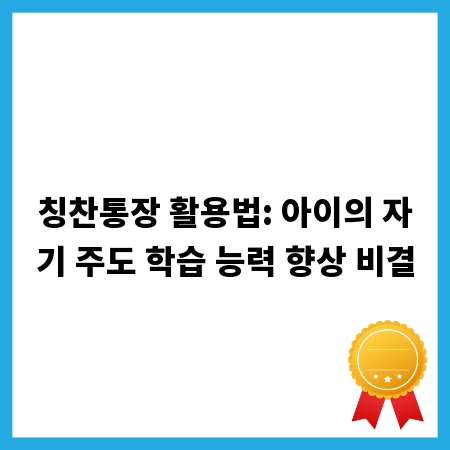 칭찬통장 활용법: 아이의 자기 주도 학습 능력 향상 비결