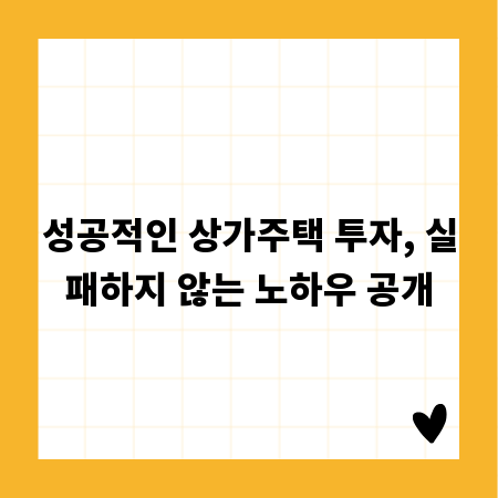 성공적인 상가주택 투자, 실패하지 않는 노하우 공개