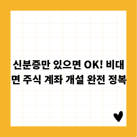 신분증만 있으면 OK! 비대면 주식 계좌 개설 완전 정복