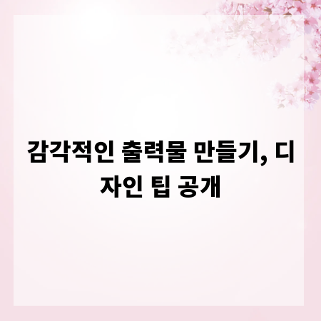 감각적인 출력물 만들기, 디자인 팁 공개