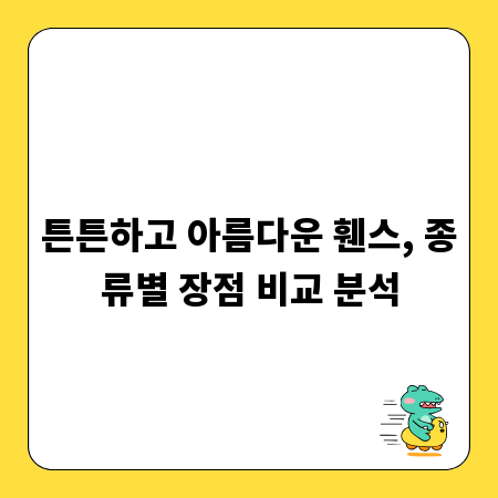 튼튼하고 아름다운 휀스, 종류별 장점 비교 분석