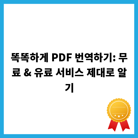 똑똑하게 PDF 번역하기: 무료 & 유료 서비스 제대로 알기