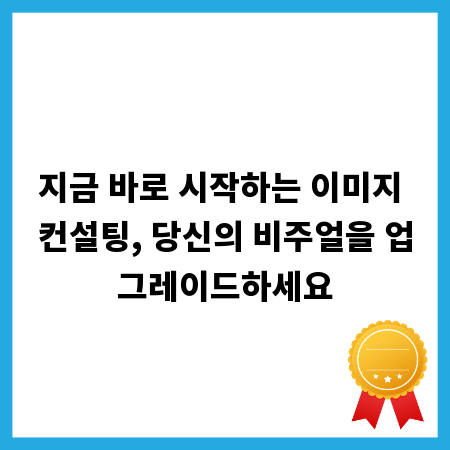 지금 바로 시작하는 이미지 컨설팅, 당신의 비주얼을 업그레이드하세요