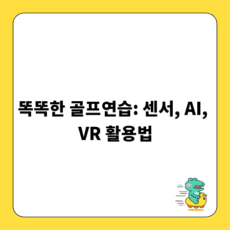 똑똑한 골프연습: 센서, AI, VR 활용법