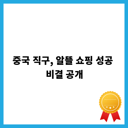 중국 직구, 알뜰 쇼핑 성공 비결 공개