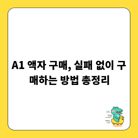 A1 액자 구매, 실패 없이 구매하는 방법 총정리