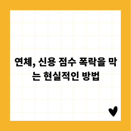 연체, 신용 점수 폭락을 막는 현실적인 방법