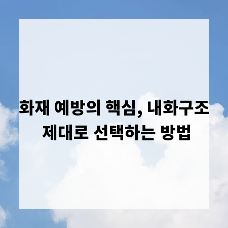 화재 예방의 핵심, 내화구조 제대로 선택하는 방법