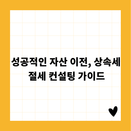 성공적인 자산 이전, 상속세 절세 컨설팅 가이드