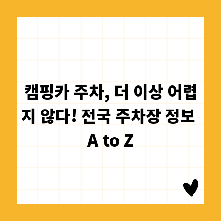 캠핑카 주차, 더 이상 어렵지 않다! 전국 주차장 정보 A to Z