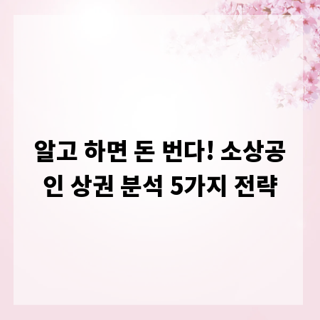 알고 하면 돈 번다! 소상공인 상권 분석 5가지 전략