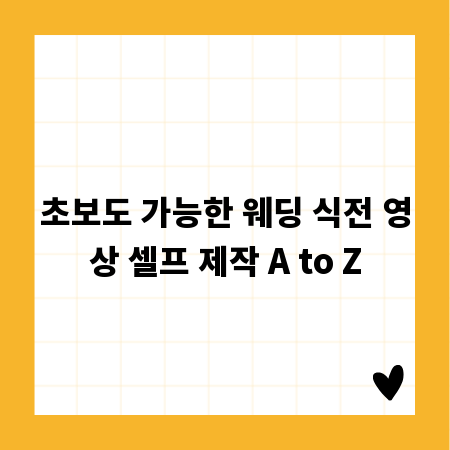 초보도 가능한 웨딩 식전 영상 셀프 제작 A to Z