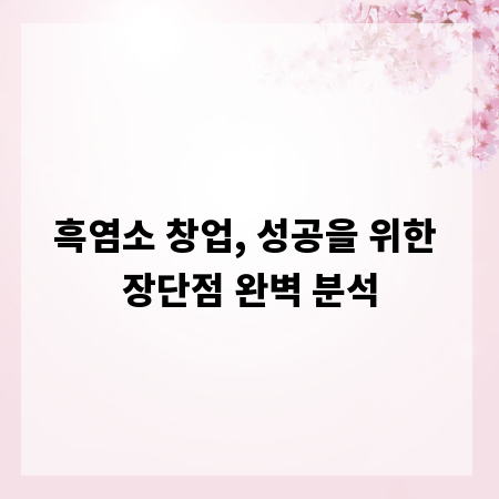 흑염소 창업, 성공을 위한 장단점 완벽 분석