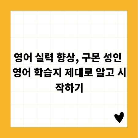 영어 실력 향상, 구몬 성인 영어 학습지 제대로 알고 시작하기