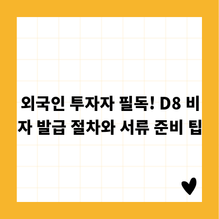 외국인 투자자 필독! D8 비자 발급 절차와 서류 준비 팁