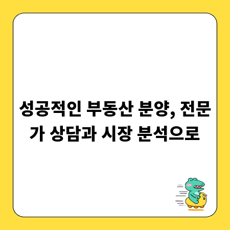 성공적인 부동산 분양, 전문가 상담과 시장 분석으로