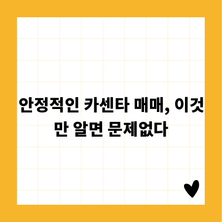 안정적인 카센타 매매, 이것만 알면 문제없다