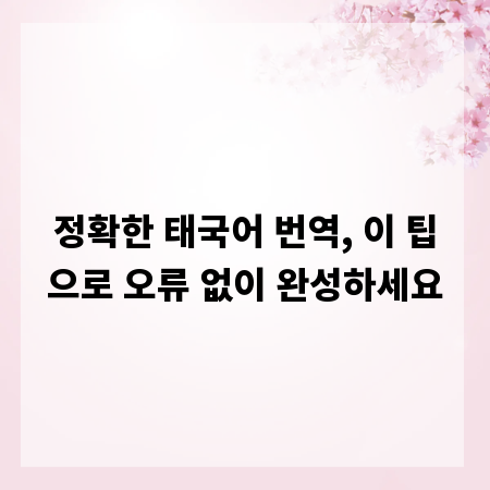 정확한 태국어 번역, 이 팁으로 오류 없이 완성하세요
