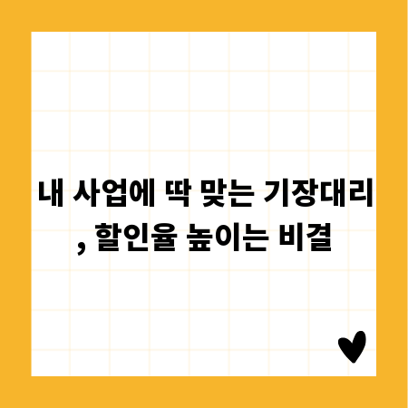 내 사업에 딱 맞는 기장대리, 할인율 높이는 비결