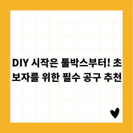 DIY 시작은 툴박스부터! 초보자를 위한 필수 공구 추천