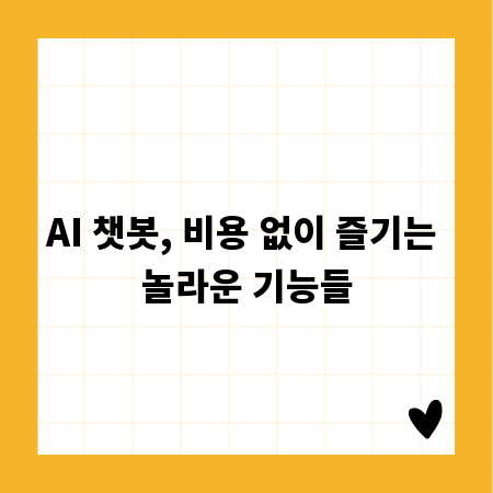 AI 챗봇, 비용 없이 즐기는 놀라운 기능들
