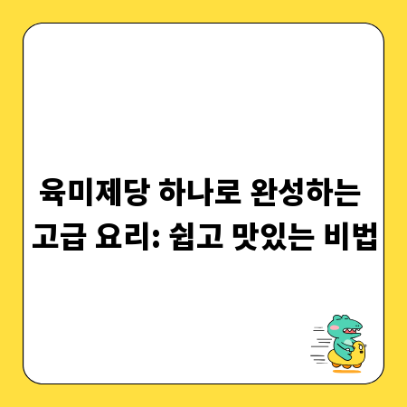 육미제당 하나로 완성하는 고급 요리: 쉽고 맛있는 비법