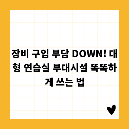 장비 구입 부담 DOWN! 대형 연습실 부대시설 똑똑하게 쓰는 법