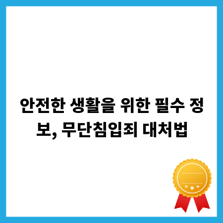 안전한 생활을 위한 필수 정보, 무단침입죄 대처법