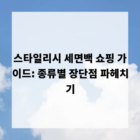 스타일리시 세면백 쇼핑 가이드: 종류별 장단점 파헤치기