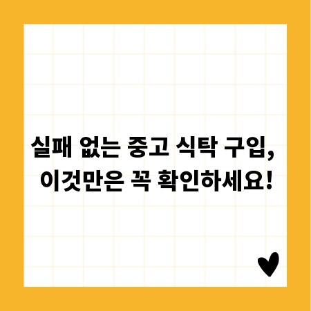 실패 없는 중고 식탁 구입, 이것만은 꼭 확인하세요!