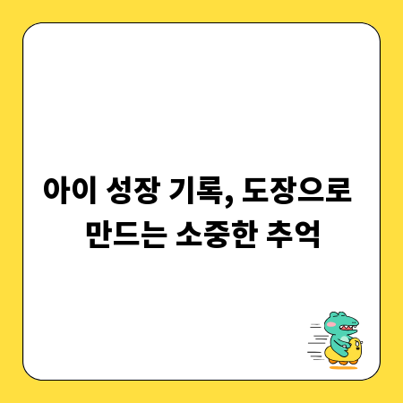 아이 성장 기록, 도장으로 만드는 소중한 추억
