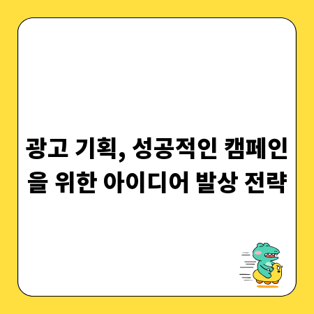 광고 기획, 성공적인 캠페인을 위한 아이디어 발상 전략