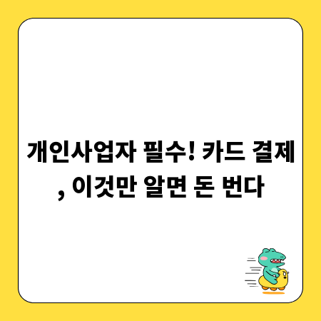 개인사업자 필수! 카드 결제, 이것만 알면 돈 번다