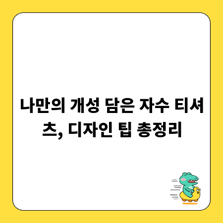 나만의 개성 담은 자수 티셔츠, 디자인 팁 총정리