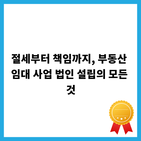 절세부터 책임까지, 부동산 임대 사업 법인 설립의 모든 것