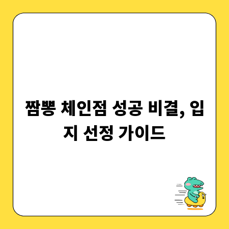 짬뽕 체인점 성공 비결, 입지 선정 가이드
