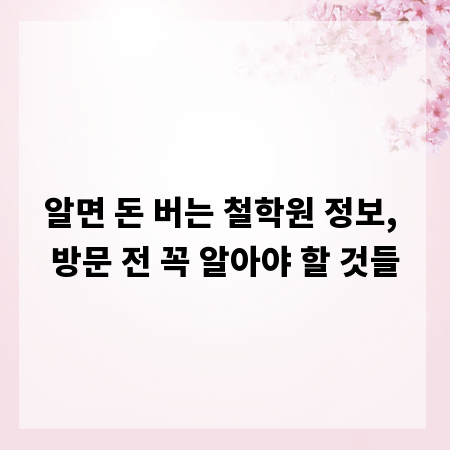 알면 돈 버는 철학원 정보, 방문 전 꼭 알아야 할 것들