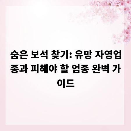 숨은 보석 찾기: 유망 자영업종과 피해야 할 업종 완벽 가이드