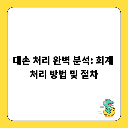 대손 처리 완벽 분석: 회계 처리 방법 및 절차