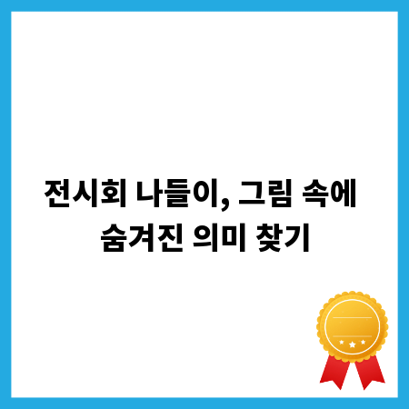 전시회 나들이, 그림 속에 숨겨진 의미 찾기