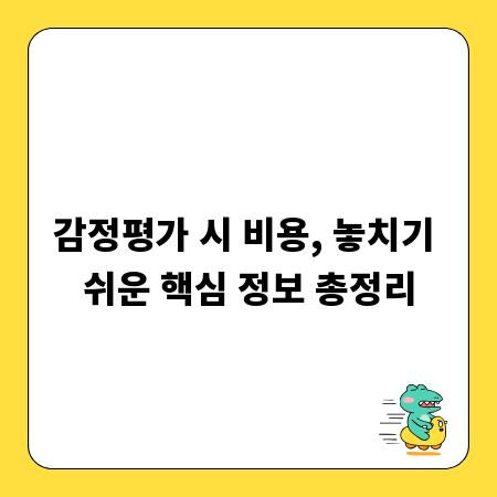 감정평가 시 비용, 놓치기 쉬운 핵심 정보 총정리