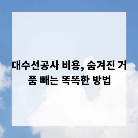 대수선공사 비용, 숨겨진 거품 빼는 똑똑한 방법