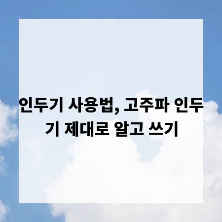 인두기 사용법, 고주파 인두기 제대로 알고 쓰기