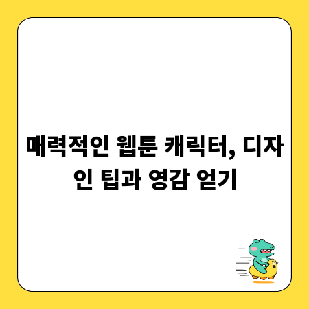 매력적인 웹툰 캐릭터, 디자인 팁과 영감 얻기