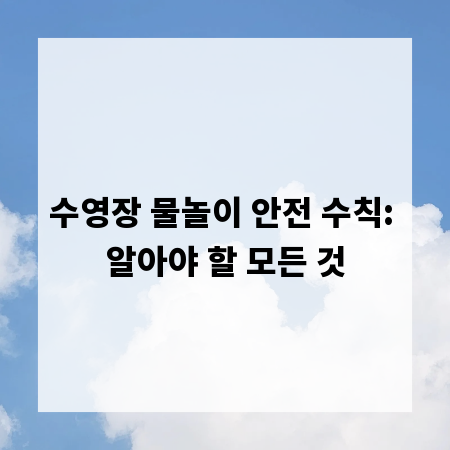 수영장 물놀이 안전 수칙: 알아야 할 모든 것